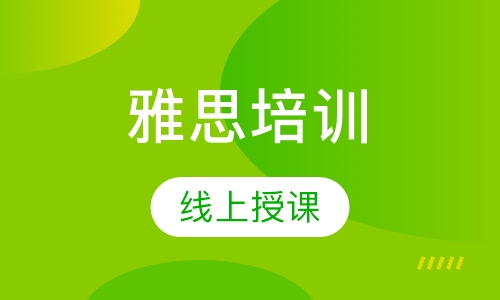 雅思培训