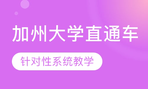 EF美国加州大学直通车