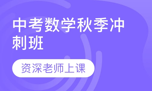 中考数学秋季冲刺班