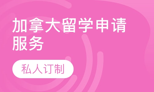 加拿大留学申请服务