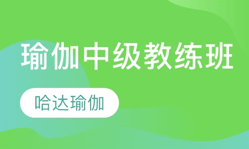 瑜伽中级教练班培训
