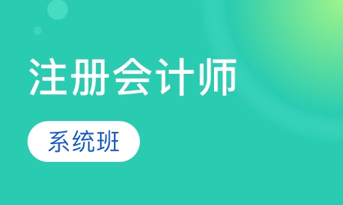 注册会计师系统班