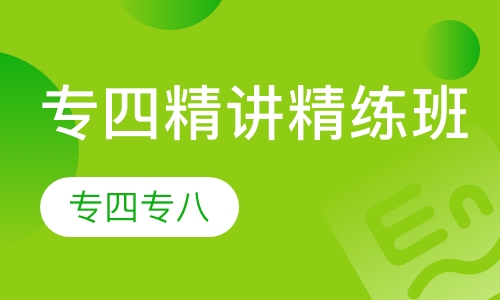 专四精讲精练班