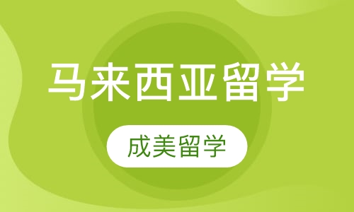 马来西亚留学