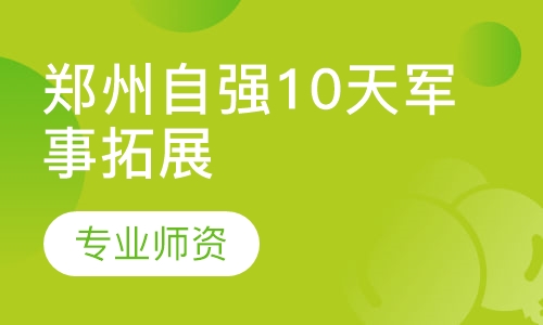 郑州自强10天军事拓展夏令营