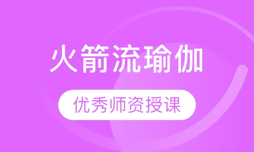 火箭流瑜伽
