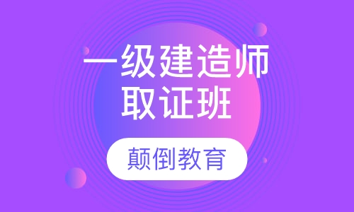 一级建造师零12天取证班
