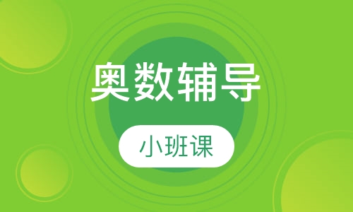 小学二年级奥数辅导