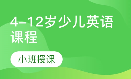 4-12岁少儿英语课程