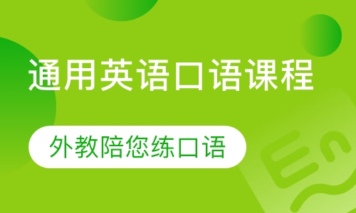 VIP小班通用英语口语课程
