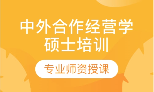 中外合作经营学硕士培训