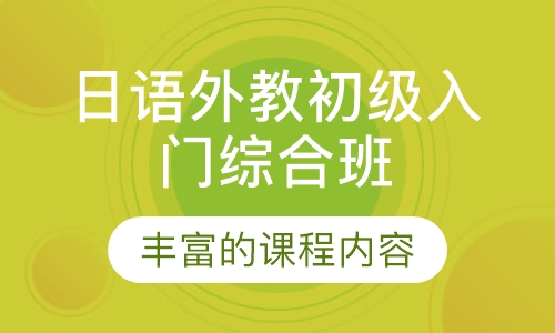 日语外教初级入门综合班