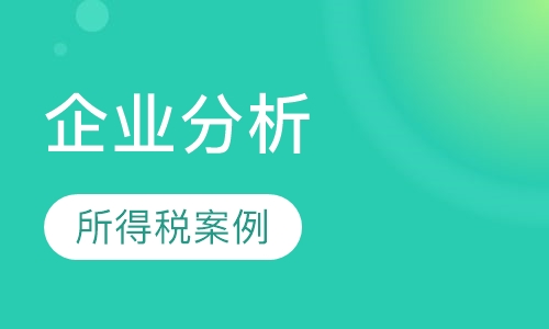 企业所得税案例分析II