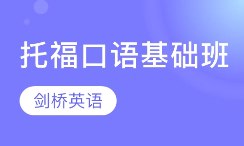 托福口语基础班