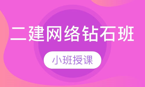 二建网络钻石班