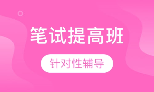 教师招聘考试笔试提高班