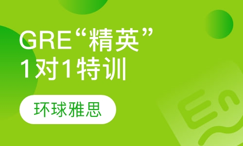 GRE “精英”1对1特训