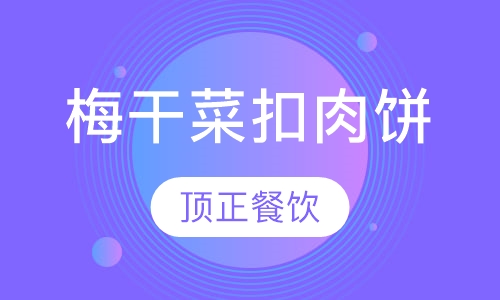 梅干菜扣肉饼