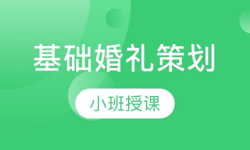 基础婚礼策划