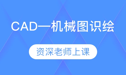 CAD—机械图识绘