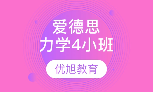 爱德思 A-level Mechanics4力学4小班