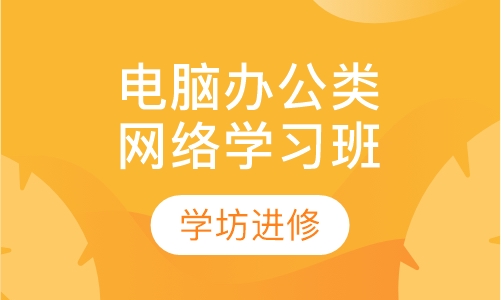 电脑办公类网络学习班