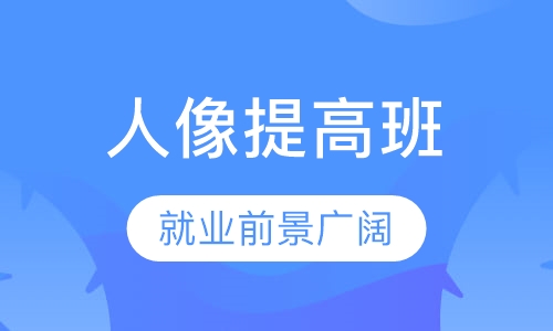 人像提高班