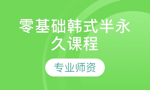 零基础韩式半永久课程