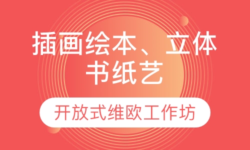 插画绘本、⽴体书纸艺