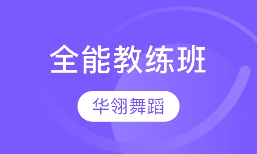 全能教练班