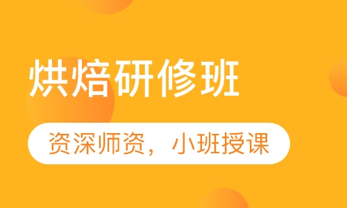 烘焙研修班