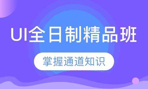 UI全日制精品班