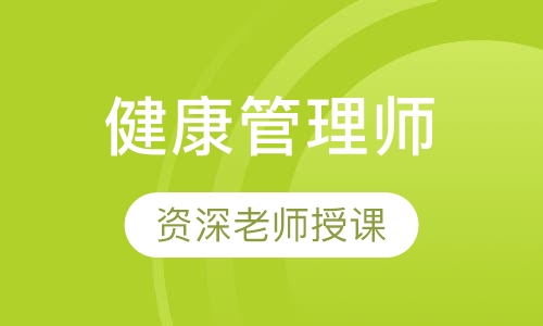 健康管理师
