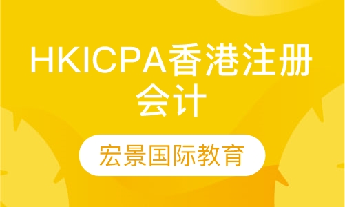 HKICPA香港注册会计师