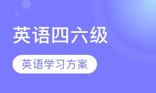 大学英语四六级