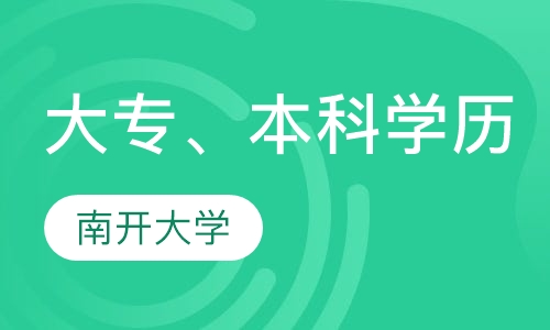 南开大学大专、本科学历