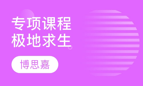 专项课程定制极地求生