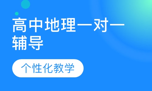 高中地理一对一辅导