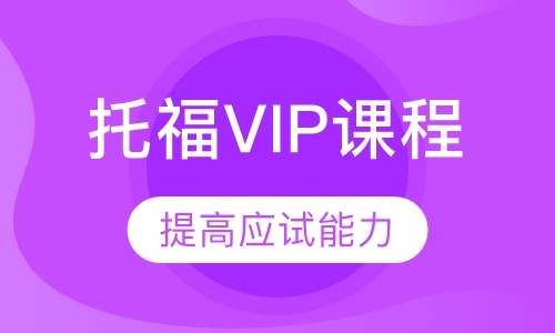 托福VIP课程