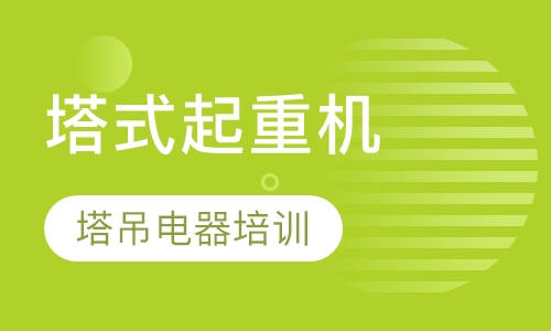 塔式起重机-塔吊电器培训