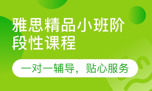 雅思精品小班阶段性课程