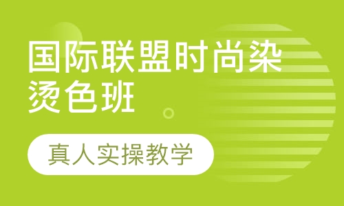 国际联盟时尚染烫色班