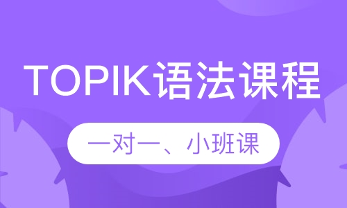 韩语TOPIK语法课程