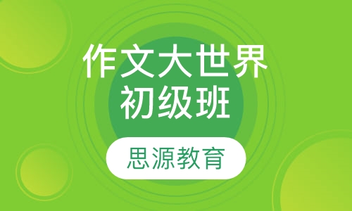 作文大世界初级班