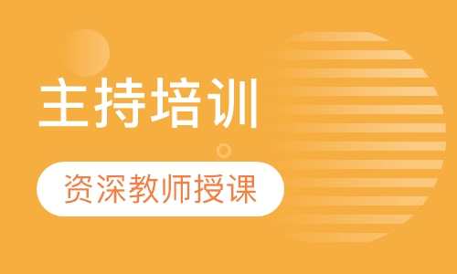 主持