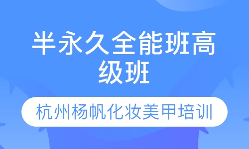 半永久纹绣全能班