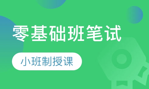 全国教师资格证零基础班笔试