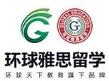 北京环球雅思留学