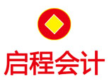 郑州启程会计