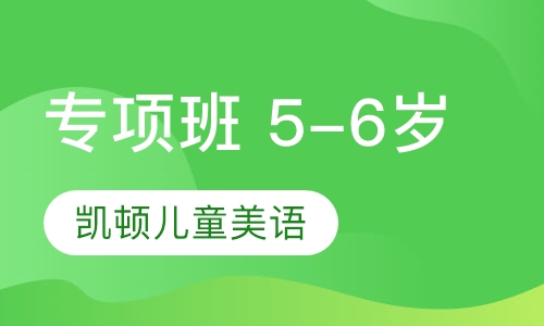 专项班 5-6岁